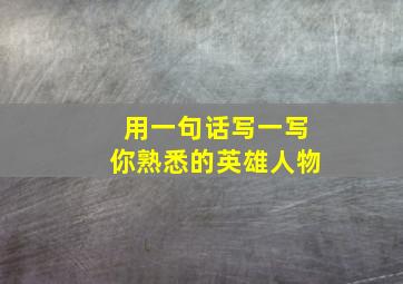 用一句话写一写你熟悉的英雄人物