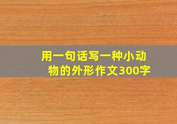 用一句话写一种小动物的外形作文300字