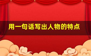 用一句话写出人物的特点