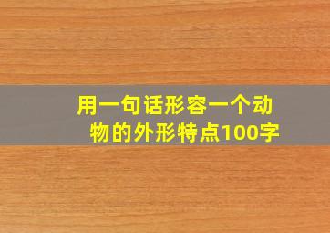 用一句话形容一个动物的外形特点100字