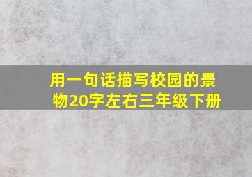 用一句话描写校园的景物20字左右三年级下册