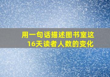 用一句话描述图书室这16天读者人数的变化