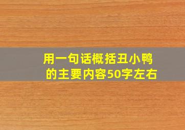 用一句话概括丑小鸭的主要内容50字左右