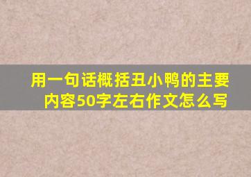 用一句话概括丑小鸭的主要内容50字左右作文怎么写