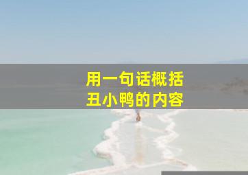 用一句话概括丑小鸭的内容