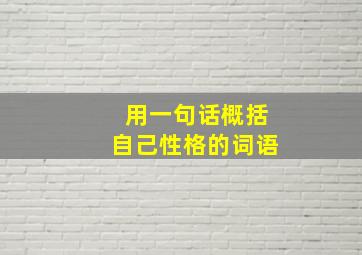 用一句话概括自己性格的词语