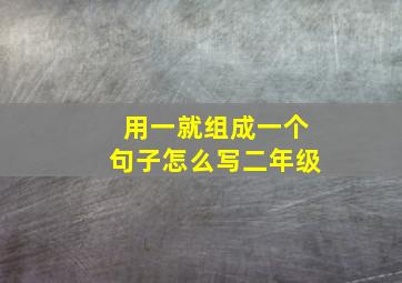 用一就组成一个句子怎么写二年级