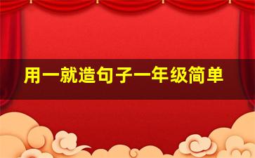 用一就造句子一年级简单