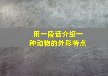 用一段话介绍一种动物的外形特点