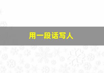 用一段话写人