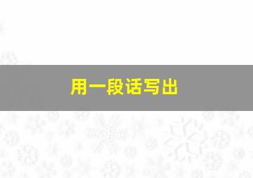 用一段话写出