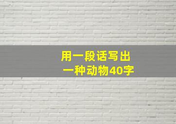 用一段话写出一种动物40字