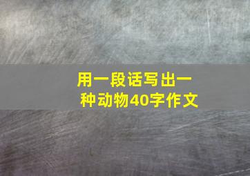 用一段话写出一种动物40字作文