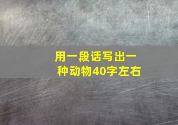 用一段话写出一种动物40字左右