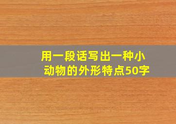 用一段话写出一种小动物的外形特点50字