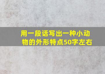 用一段话写出一种小动物的外形特点50字左右