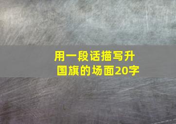 用一段话描写升国旗的场面20字