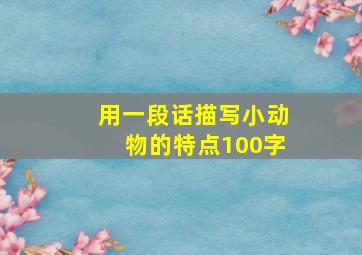 用一段话描写小动物的特点100字