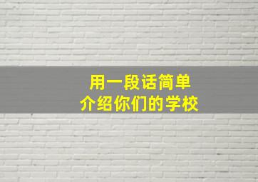 用一段话简单介绍你们的学校