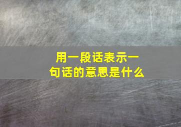 用一段话表示一句话的意思是什么