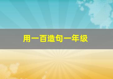 用一百造句一年级