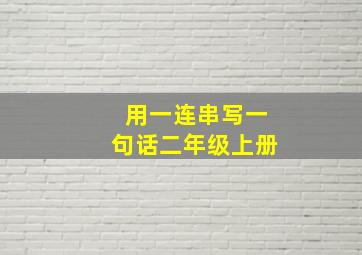 用一连串写一句话二年级上册