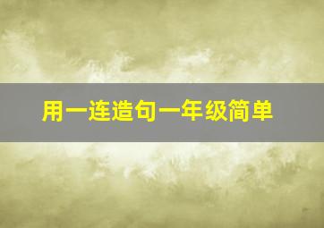 用一连造句一年级简单