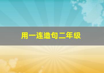 用一连造句二年级