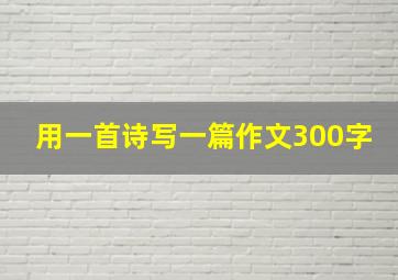 用一首诗写一篇作文300字