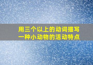 用三个以上的动词描写一种小动物的活动特点