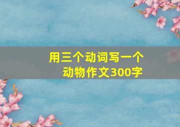 用三个动词写一个动物作文300字