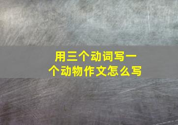 用三个动词写一个动物作文怎么写