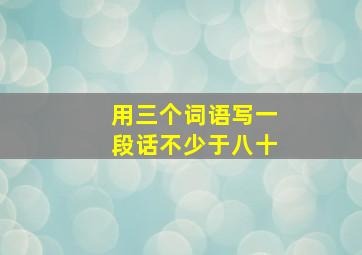 用三个词语写一段话不少于八十