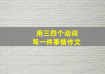 用三四个动词写一件事情作文