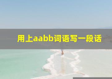 用上aabb词语写一段话