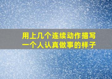 用上几个连续动作描写一个人认真做事的样子