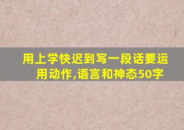 用上学快迟到写一段话要运用动作,语言和神态50字