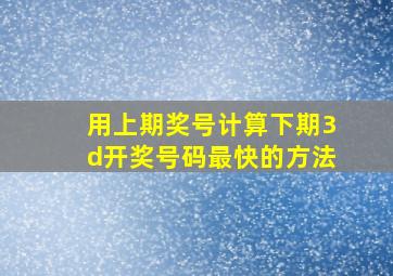 用上期奖号计算下期3d开奖号码最快的方法