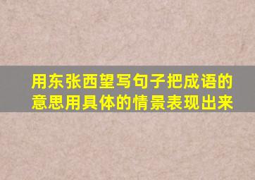 用东张西望写句子把成语的意思用具体的情景表现出来