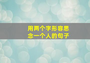 用两个字形容思念一个人的句子