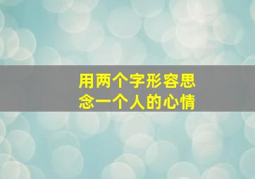 用两个字形容思念一个人的心情