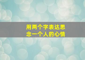 用两个字表达思念一个人的心情