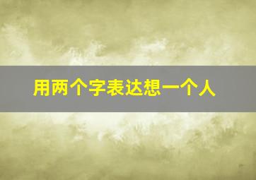 用两个字表达想一个人