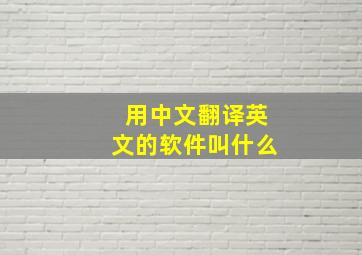 用中文翻译英文的软件叫什么