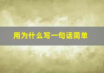 用为什么写一句话简单