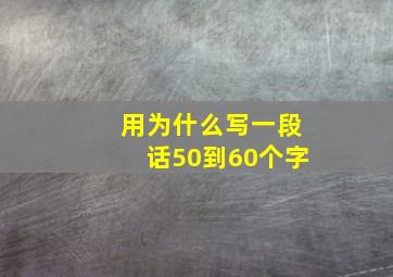 用为什么写一段话50到60个字