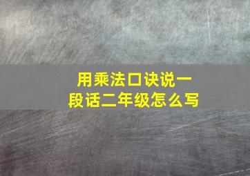 用乘法口诀说一段话二年级怎么写