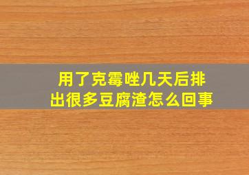 用了克霉唑几天后排出很多豆腐渣怎么回事