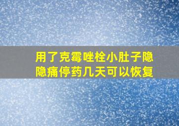 用了克霉唑栓小肚子隐隐痛停药几天可以恢复