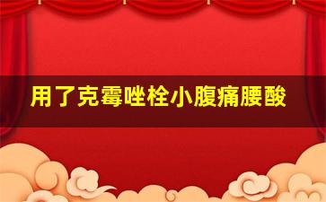 用了克霉唑栓小腹痛腰酸